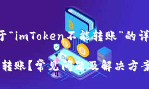 在這里，我將為您提供一個關(guān)于“imToken不能轉(zhuǎn)賬”的詳細(xì)介紹，并討論一些相關(guān)問題。

為什么我的imToken錢包無法轉(zhuǎn)賬？常見問題及解決方案