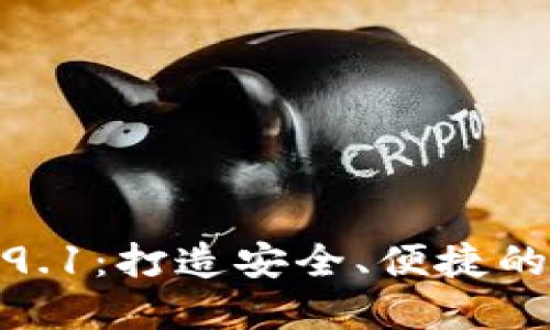 探索 imToken 2.9.1：打造安全、便捷的數(shù)字資產(chǎn)管理平臺