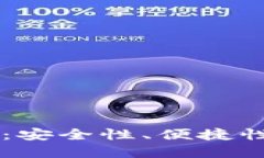 IM硬件錢包評(píng)測(cè)：安全性、便捷性與未來(lái)發(fā)展趨勢(shì)