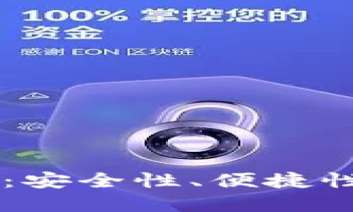 IM硬件錢包評測：安全性、便捷性與未來發(fā)展趨勢