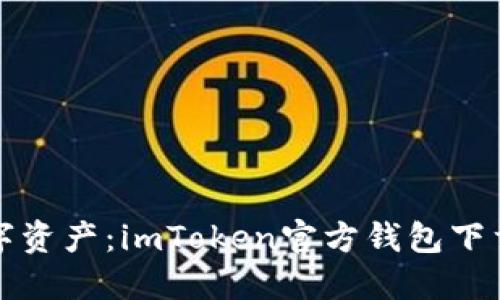 全面掌握數(shù)字資產(chǎn)：imToken官方錢包下載與使用指南