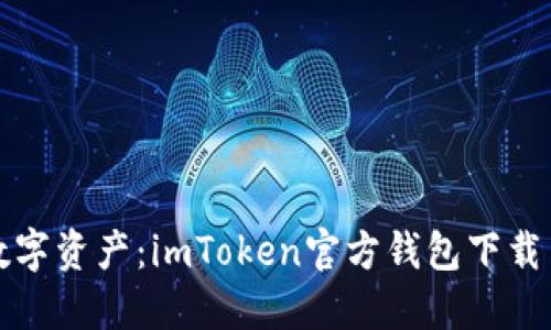 全面掌握數(shù)字資產(chǎn)：imToken官方錢包下載與使用指南