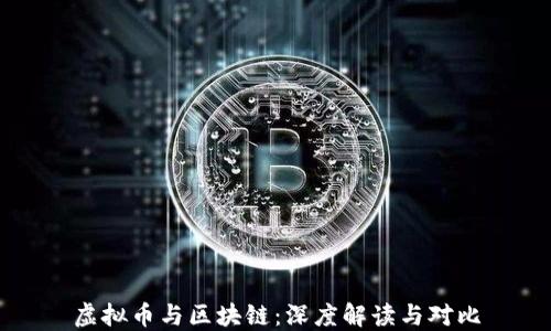 
虛擬幣與區(qū)塊鏈：深度解讀與對比