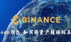 探索imToken錢包：如何將資產(chǎn)轉(zhuǎn)移到其它冷錢包