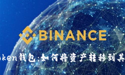 探索imToken錢包：如何將資產(chǎn)轉(zhuǎn)移到其它冷錢包