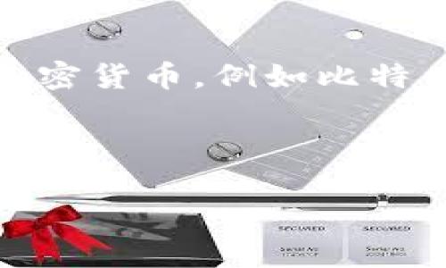 IM錢包（IM Wallet）是一種數(shù)字貨幣錢包，旨在為用戶提供存儲、管理和交易各種加密貨幣的安全平臺。它通常具有用戶友好的界面，支持多種加密貨幣，例如比特幣（BTC）、以太坊（ETH）、萊特幣（LTC）等。IM錢包還可能包括一些特性，如安全性、隱私保護、去中心化等，可以通過手機、電腦或瀏覽器方便地訪問。

如果你想了解有關(guān)IM錢包的更多信息，建議訪問其官方網(wǎng)站或查閱相關(guān)的用戶評價與討論論壇，以獲取最新的信息和用戶體驗。

請注意，在使用任何數(shù)字錢包時，一定要確保采用安全措施，以保護你的密碼和私鑰不被泄露。