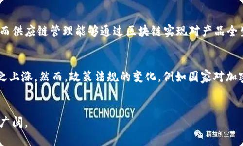   解密區(qū)塊鏈與比特幣：數(shù)字時代的金融革命 / 
 guanjianci 區(qū)塊鏈, 比特幣, 數(shù)字貨幣 /guanjianci 

引言
在數(shù)字化迅猛發(fā)展的今天，區(qū)塊鏈和比特幣已經(jīng)成為全球經(jīng)濟與金融市場關(guān)注的熱點。這一技術(shù)的創(chuàng)新不僅改變了傳統(tǒng)金融體系的運行模式，同時也打開了更多投資和交易的可能性。對此，理清這些概念和應(yīng)用是理解現(xiàn)代數(shù)字經(jīng)濟的重要基礎(chǔ)。

區(qū)塊鏈的基本概念
區(qū)塊鏈?zhǔn)且环N分布式賬本技術(shù)，它通過將數(shù)據(jù)以區(qū)塊的形式記錄下來，并按照時間順序連接成鏈條，確保數(shù)據(jù)的不可篡改和透明性。在區(qū)塊鏈上，每個節(jié)點都有一份完整的數(shù)據(jù)副本，這樣一來，任何對數(shù)據(jù)的更改都需要得到全網(wǎng)多數(shù)節(jié)點的驗證，從而確保了數(shù)據(jù)的安全性和一致性。

比特幣的起源和發(fā)展
比特幣是由一位或多位化名為中本聰（Satoshi Nakamoto）的人于2009年創(chuàng)建的，它是全球第一個去中心化的數(shù)字貨幣。比特幣的誕生是基于區(qū)塊鏈技術(shù)，這種新型貨幣的引入解決了傳統(tǒng)金融中存在的許多問題，比如高額的交易費用和較長的交易時間。

區(qū)塊鏈如何促進(jìn)比特幣的安全性
比特幣交易通過區(qū)塊鏈技術(shù)獲得了前所未有的安全性。每次交易都會被打包在一個區(qū)塊中，經(jīng)過復(fù)雜的數(shù)學(xué)運算后被網(wǎng)絡(luò)中的礦工驗證，并向全網(wǎng)廣播。由于區(qū)塊鏈的去中心化特性，用戶不必?fù)?dān)心單點故障或數(shù)據(jù)被篡改。

比特幣的經(jīng)濟模式及影響
比特幣采用了基于供需的經(jīng)濟模型，用戶通過挖礦獲得比特幣，同時交易也需要支付一定的網(wǎng)絡(luò)手續(xù)費。由于比特幣的總量被設(shè)定在2100萬枚，這使得比特幣具有一定的稀缺性。隨之而來的比特幣價格的劇烈波動引發(fā)了投資者的關(guān)注和爭議。

區(qū)塊鏈技術(shù)的應(yīng)用場景
除了比特幣，區(qū)塊鏈技術(shù)的應(yīng)用案例正在迅速擴大。從供應(yīng)鏈管理、智能合約到數(shù)字身份認(rèn)證，區(qū)塊鏈作為一種基礎(chǔ)設(shè)施，正在重塑各個行業(yè)的商業(yè)模式。例如，沃爾瑪利用區(qū)塊鏈追蹤食品供應(yīng)鏈，用以提高透明度和安全性。

展望未來的數(shù)字貨幣
在全球范圍內(nèi)，各國央行和金融機構(gòu)也在探索數(shù)字貨幣的可能性。如中國的數(shù)字人民幣和數(shù)字歐元，它們的目標(biāo)是提高金融交易的效率，同時降低管理成本。未來，數(shù)字貨幣和區(qū)塊鏈技術(shù)將會促使全球金融體系的再次變革。

問題一：區(qū)塊鏈技術(shù)的優(yōu)勢和劣勢是什么？
區(qū)塊鏈技術(shù)的優(yōu)勢在于其去中心化、透明性和不可篡改性，這使得交易過程更為安全和高效。然而，區(qū)塊鏈技術(shù)也存在一些劣勢，比如交易速度慢、能源消耗高以及可擴展性差等問題。以比特幣為例，它的交易確認(rèn)時間通常是10分鐘，這在高頻交易的環(huán)境中顯得尤為滯后。此外，區(qū)塊鏈的網(wǎng)絡(luò)安全性依賴于廣泛的網(wǎng)絡(luò)參與者，若部分節(jié)點遭到攻擊，可能會影響整個網(wǎng)絡(luò)的安全。

問題二：比特幣會取代傳統(tǒng)貨幣嗎？
這個問題在經(jīng)濟學(xué)和金融領(lǐng)域引發(fā)了激烈的討論。支持者認(rèn)為，比特幣作為一種去中心化貨幣，具有高靈活性和抗審查的特性，可以在某種程度上替代傳統(tǒng)貨幣。但反對者則指出，比特幣價格極為不穩(wěn)定，缺乏足夠的市場認(rèn)可度，這使得它在當(dāng)前的經(jīng)濟環(huán)境中難以完全取代傳統(tǒng)貨幣。許多國家的中央銀行對此持謹(jǐn)慎態(tài)度，因為它們必須考慮貨幣政策、經(jīng)濟穩(wěn)定和金融安全等方方面面。

問題三：區(qū)塊鏈技術(shù)在其他行業(yè)的應(yīng)用前景如何？
區(qū)塊鏈技術(shù)在金融服務(wù)行業(yè)之外的應(yīng)用前景非常廣闊，例如在醫(yī)療健康、供應(yīng)鏈管理和版權(quán)保護(hù)等領(lǐng)域。醫(yī)療行業(yè)可以利用區(qū)塊鏈技術(shù)實現(xiàn)患者數(shù)據(jù)的安全和方便分享，而供應(yīng)鏈管理能夠通過區(qū)塊鏈實現(xiàn)對產(chǎn)品全生命周期的跟蹤，提升透明度與信任度。版權(quán)保護(hù)方面，區(qū)塊鏈能夠記錄作品的創(chuàng)作、修改和使用情況，從而幫助創(chuàng)作者維護(hù)自己的權(quán)益。

問題四：影響比特幣市場的因素有哪些？
比特幣市場受多種因素的影響，包括市場需求、政策法規(guī)、全球經(jīng)濟狀況和技術(shù)發(fā)展等。隨著越來越多的投資者和機構(gòu)進(jìn)入市場，比特幣的需求不斷上升，價格通常也會隨之上漲。然而，政策法規(guī)的變化，例如國家對加密貨幣的監(jiān)管政策，都會直接影響市場情況。此外，技術(shù)的發(fā)展，如區(qū)塊鏈的可擴展性改進(jìn)和網(wǎng)絡(luò)安全措施的增強，也會對比特幣市場產(chǎn)生深遠(yuǎn)影響。

結(jié)論
區(qū)塊鏈和比特幣正處于技術(shù)創(chuàng)新的前沿，并以其獨特的特性不斷改變我們的生活與經(jīng)濟。在未來，隨著科技的進(jìn)步和社會對數(shù)字貨幣認(rèn)識的加深，其應(yīng)用前景無疑將更加廣闊。