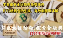 : 印尼最新區(qū)塊鏈動(dòng)向：探索金融科技新紀(jì)元
