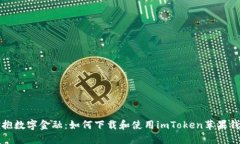 擁抱數(shù)字金融：如何下載和使用imToken蘋果錢包