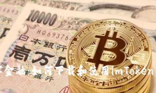 擁抱數(shù)字金融：如何下載和使用imToken蘋果錢包