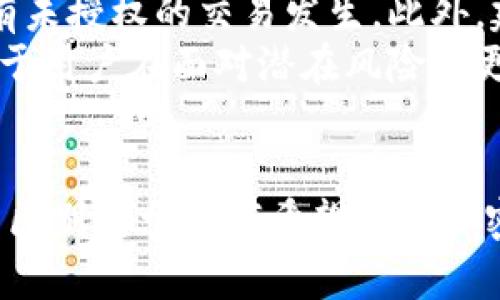 區(qū)塊鏈技術和其相關的術語有時會讓人感到困惑，尤其是在涉及到交易、地址、充幣等話題時。首先，讓我們明確一些基本概念，以便更好地理解“區(qū)塊鏈交易是充幣地址嗎”。

### 基本概念

1. **區(qū)塊鏈**：區(qū)塊鏈是一個分布式數(shù)據(jù)庫或賬本，記錄了所有在該網(wǎng)絡上發(fā)生的交易。它由一系列按時間順序排列的區(qū)塊組成，每個區(qū)塊包含了一批交易的數(shù)據(jù)。

2. **交易**：在區(qū)塊鏈中，交易是指資產的轉移。例如，將比特幣從一個地址轉移到另一個地址的過程。每筆交易都需要經過網(wǎng)絡中的節(jié)點驗證，以確保其合法性。

3. **地址**：區(qū)塊鏈的地址是一個用于接收和存儲數(shù)字資產的唯一標識符。它通常是一個字母和數(shù)字的組合，類似于銀行賬戶的號碼。

4. **充幣**：充幣通常指將資金或資產充值到某個錢包或交易所的過程。在區(qū)塊鏈環(huán)境中，這個過程通常涉及將數(shù)字資產發(fā)送到指定的地址。

### 問題解析

在此基礎上，我們可以開始探討“區(qū)塊鏈交易是充幣地址嗎？”這個問題。為了系統(tǒng)地解答這個問題，我們可以從以下幾個方面進行詳細分析。

1. 區(qū)塊鏈交易與地址的區(qū)別
區(qū)塊鏈交易和充幣地址是兩個不同的概念，它們在區(qū)塊鏈的運行中各自扮演著不同的角色。交易是指價值的轉移過程，而充幣地址是這個過程的載體。
在一筆交易中，會有多個地址參與其中。通常，一個地址用于發(fā)送資產，另一個地址用于接收資產。而充幣地址是為了方便用戶將資金充值到特定賬戶或錢包而生成的，這種地址是專門為接收資金而設計的。
考慮到這些不同之處，我們可以得出結論：區(qū)塊鏈交易并不等同于充幣地址。交易是一個動作，而充幣地址是進行這個動作的工具。

2. 充幣地址的生成與使用
在加密貨幣交易中，充幣地址通常是由交易所或錢包平臺自動生成的。這些地址是為了安全接收用戶的資產，用戶在進行充幣時需要將這些地址提供給發(fā)送方。
充幣地址的生成過程涉及到加密算法，通過復雜的數(shù)學運算生成一對公私鑰，公鑰用于生成地址，而私鑰則用于簽署交易。存儲在區(qū)塊鏈中的交易都是由公鑰地址發(fā)起的，而充幣地址本質上就是這種公鑰的一種表現(xiàn)形式。
用戶在使用充幣地址時，需要確保向正確的地址發(fā)送資產。一旦資金發(fā)送到錯誤地址，資產將無法找回。因此，許多交易所和錢包提供詳細的指南，確保用戶能夠正確填寫充幣信息。

3. 區(qū)塊鏈交易的過程
區(qū)塊鏈交易的過程通常包括幾個步驟：生成交易、廣播交易、交易驗證、交易確認。
首先，用戶會使用其私鑰簽署交易，以證明他們是資產的合法擁有者。然后，交易會被廣播到整個區(qū)塊鏈網(wǎng)絡，所有節(jié)點會接收到這個新的交易信息。接下來，網(wǎng)絡中的礦工或節(jié)點會對這筆交易進行驗證，確保所有的參數(shù)都是合法的，包括檢查發(fā)送方的余額是否足夠。
如果交易驗證通過，就會被加入到一個新的區(qū)塊中，隨后該區(qū)塊會被礦工打包并加入到區(qū)塊鏈中。交易完成后，發(fā)送方和接收方的地址余額會相應更新。

4. 充幣與交易的安全性
安全性是進行區(qū)塊鏈交易和使用充幣地址時最為重要的考慮因素之一。用戶在進行充幣時，需要注意以下幾點：
首先，確保所使用的充幣地址是官方提供的，避免使用第三方途徑以防受到詐騙或釣魚攻擊。其次，用戶應定期檢查自己的資產，確認是否有未授權的交易發(fā)生。此外，建議用戶使用硬件錢包等安全存儲方式來保護自己的私鑰，保證數(shù)字資產的安全。
在交易過程中，使用一些額外的安全措施，如雙重驗證和復雜密碼設置，可以為交易增添額外的保護層。同時，了解區(qū)塊鏈網(wǎng)絡的特性，有助于用戶在面對潛在風險時更加從容應對。

### 結論
綜上所述，區(qū)塊鏈交易與充幣地址之間存在著顯著的差異。交易是資產轉移的過程，而充幣地址則是用于接收資產的工具。了解這些概念的區(qū)別對于任何希望參與加密貨幣生態(tài)系統(tǒng)的人都是至關重要的。在進行交易和使用充幣地址時，用戶需要保持警覺，確保遵循安全最佳實踐，以保障自己的資產安全。