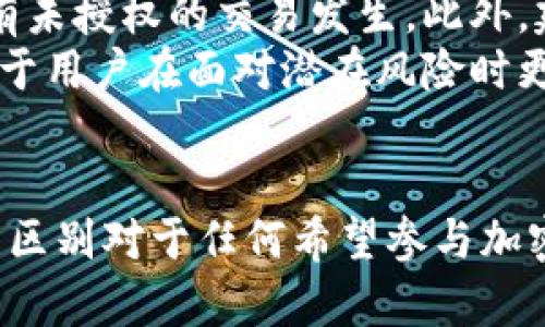 區(qū)塊鏈技術和其相關的術語有時會讓人感到困惑，尤其是在涉及到交易、地址、充幣等話題時。首先，讓我們明確一些基本概念，以便更好地理解“區(qū)塊鏈交易是充幣地址嗎”。

### 基本概念

1. **區(qū)塊鏈**：區(qū)塊鏈是一個分布式數(shù)據(jù)庫或賬本，記錄了所有在該網(wǎng)絡上發(fā)生的交易。它由一系列按時間順序排列的區(qū)塊組成，每個區(qū)塊包含了一批交易的數(shù)據(jù)。

2. **交易**：在區(qū)塊鏈中，交易是指資產的轉移。例如，將比特幣從一個地址轉移到另一個地址的過程。每筆交易都需要經過網(wǎng)絡中的節(jié)點驗證，以確保其合法性。

3. **地址**：區(qū)塊鏈的地址是一個用于接收和存儲數(shù)字資產的唯一標識符。它通常是一個字母和數(shù)字的組合，類似于銀行賬戶的號碼。

4. **充幣**：充幣通常指將資金或資產充值到某個錢包或交易所的過程。在區(qū)塊鏈環(huán)境中，這個過程通常涉及將數(shù)字資產發(fā)送到指定的地址。

### 問題解析

在此基礎上，我們可以開始探討“區(qū)塊鏈交易是充幣地址嗎？”這個問題。為了系統(tǒng)地解答這個問題，我們可以從以下幾個方面進行詳細分析。

1. 區(qū)塊鏈交易與地址的區(qū)別
區(qū)塊鏈交易和充幣地址是兩個不同的概念，它們在區(qū)塊鏈的運行中各自扮演著不同的角色。交易是指價值的轉移過程，而充幣地址是這個過程的載體。
在一筆交易中，會有多個地址參與其中。通常，一個地址用于發(fā)送資產，另一個地址用于接收資產。而充幣地址是為了方便用戶將資金充值到特定賬戶或錢包而生成的，這種地址是專門為接收資金而設計的。
考慮到這些不同之處，我們可以得出結論：區(qū)塊鏈交易并不等同于充幣地址。交易是一個動作，而充幣地址是進行這個動作的工具。

2. 充幣地址的生成與使用
在加密貨幣交易中，充幣地址通常是由交易所或錢包平臺自動生成的。這些地址是為了安全接收用戶的資產，用戶在進行充幣時需要將這些地址提供給發(fā)送方。
充幣地址的生成過程涉及到加密算法，通過復雜的數(shù)學運算生成一對公私鑰，公鑰用于生成地址，而私鑰則用于簽署交易。存儲在區(qū)塊鏈中的交易都是由公鑰地址發(fā)起的，而充幣地址本質上就是這種公鑰的一種表現(xiàn)形式。
用戶在使用充幣地址時，需要確保向正確的地址發(fā)送資產。一旦資金發(fā)送到錯誤地址，資產將無法找回。因此，許多交易所和錢包提供詳細的指南，確保用戶能夠正確填寫充幣信息。

3. 區(qū)塊鏈交易的過程
區(qū)塊鏈交易的過程通常包括幾個步驟：生成交易、廣播交易、交易驗證、交易確認。
首先，用戶會使用其私鑰簽署交易，以證明他們是資產的合法擁有者。然后，交易會被廣播到整個區(qū)塊鏈網(wǎng)絡，所有節(jié)點會接收到這個新的交易信息。接下來，網(wǎng)絡中的礦工或節(jié)點會對這筆交易進行驗證，確保所有的參數(shù)都是合法的，包括檢查發(fā)送方的余額是否足夠。
如果交易驗證通過，就會被加入到一個新的區(qū)塊中，隨后該區(qū)塊會被礦工打包并加入到區(qū)塊鏈中。交易完成后，發(fā)送方和接收方的地址余額會相應更新。

4. 充幣與交易的安全性
安全性是進行區(qū)塊鏈交易和使用充幣地址時最為重要的考慮因素之一。用戶在進行充幣時，需要注意以下幾點：
首先，確保所使用的充幣地址是官方提供的，避免使用第三方途徑以防受到詐騙或釣魚攻擊。其次，用戶應定期檢查自己的資產，確認是否有未授權的交易發(fā)生。此外，建議用戶使用硬件錢包等安全存儲方式來保護自己的私鑰，保證數(shù)字資產的安全。
在交易過程中，使用一些額外的安全措施，如雙重驗證和復雜密碼設置，可以為交易增添額外的保護層。同時，了解區(qū)塊鏈網(wǎng)絡的特性，有助于用戶在面對潛在風險時更加從容應對。

### 結論
綜上所述，區(qū)塊鏈交易與充幣地址之間存在著顯著的差異。交易是資產轉移的過程，而充幣地址則是用于接收資產的工具。了解這些概念的區(qū)別對于任何希望參與加密貨幣生態(tài)系統(tǒng)的人都是至關重要的。在進行交易和使用充幣地址時，用戶需要保持警覺，確保遵循安全最佳實踐，以保障自己的資產安全。