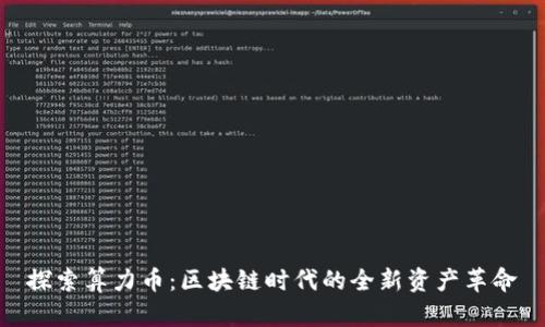 探索算力幣：區(qū)塊鏈時(shí)代的全新資產(chǎn)革命