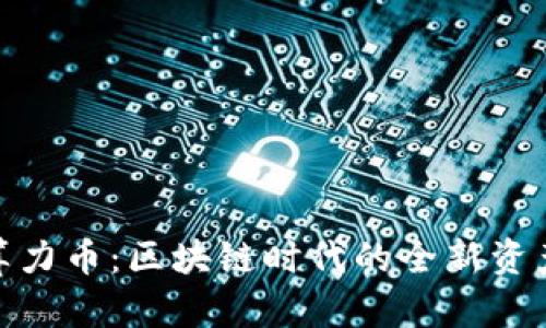 探索算力幣：區(qū)塊鏈時(shí)代的全新資產(chǎn)革命