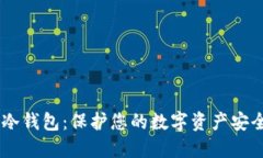 如何創(chuàng)建IM冷錢包：保護您的數(shù)字資產(chǎn)安全的終極