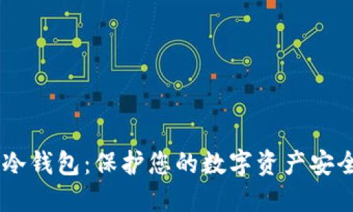 如何創(chuàng)建IM冷錢包：保護(hù)您的數(shù)字資產(chǎn)安全的終極指南