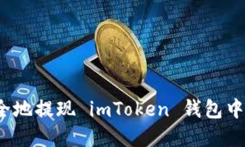 如何安全地提現(xiàn) imToken 錢包中的資產(chǎn)？