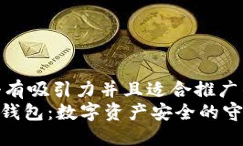 思考一個(gè)有吸引力并且適合推廣的優(yōu)秀  
imToken錢包：數(shù)字資產(chǎn)安全的守護(hù)者