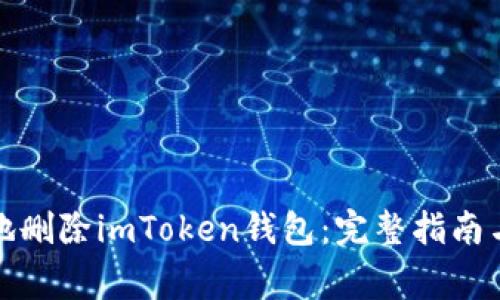 如何安全地刪除imToken錢包：完整指南與注意事項(xiàng)