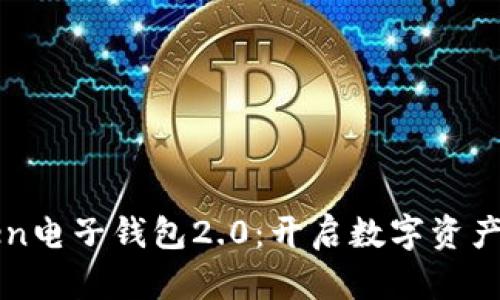 探索imToken電子錢包2.0：開(kāi)啟數(shù)字資產(chǎn)管理新篇章