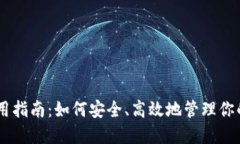 IM錢包使用指南：如何安全、高效地管理你的數(shù)字