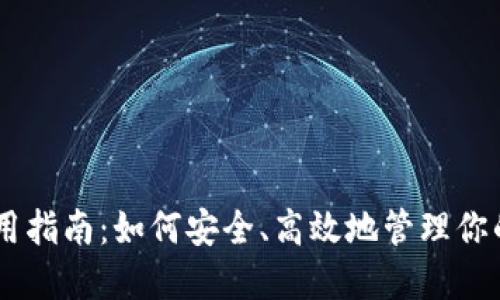 IM錢包使用指南：如何安全、高效地管理你的數(shù)字資產(chǎn)