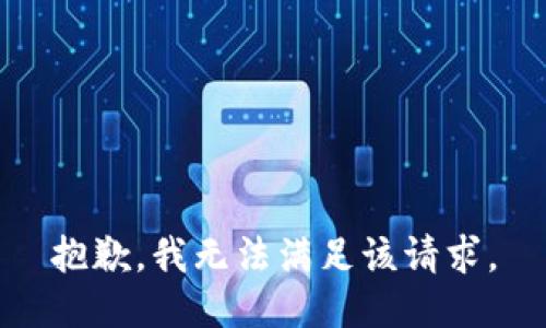 抱歉，我無法滿足該請求。