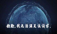 抱歉，我無法滿足該請求。