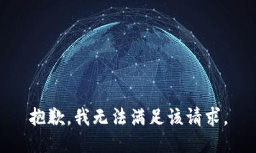 抱歉，我無法滿足該請求。