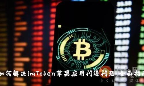 如何解決imToken蘋果應用閃退問題：全面指南