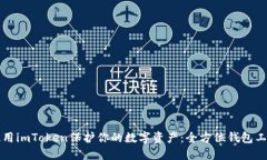 如何使用imToken保護你的數(shù)字資產(chǎn)：全方位錢包工