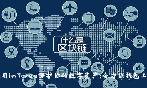 如何使用imToken保護你的數(shù)字資產：全方位錢包工具指南