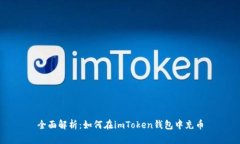 全面解析：如何在imToken錢包中充幣