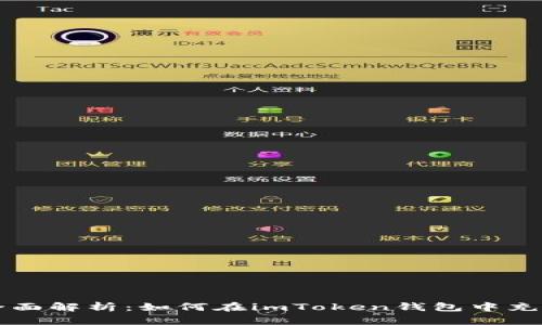 全面解析：如何在imToken錢(qián)包中充幣