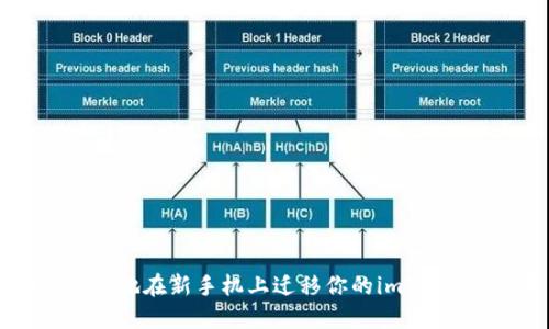 如何安全地在新手機(jī)上遷移你的imToken錢包？