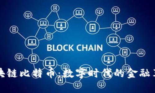 區(qū)塊鏈比特幣：數(shù)字時(shí)代的金融革命