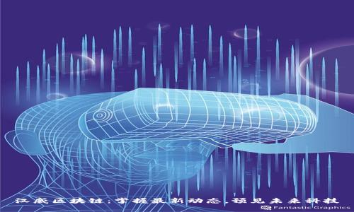 漢威區(qū)塊鏈：掌握最新動態(tài)，預(yù)見未來科技