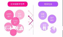 全面解析：如何在imToken錢包中進行充值