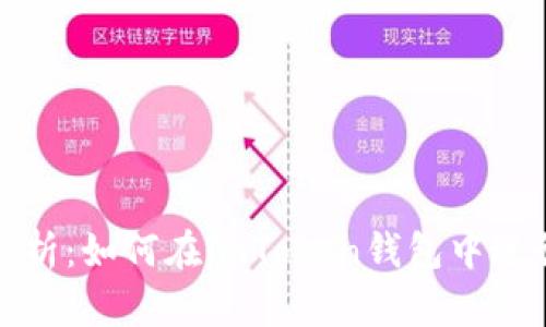 全面解析：如何在imToken錢包中進(jìn)行充值
