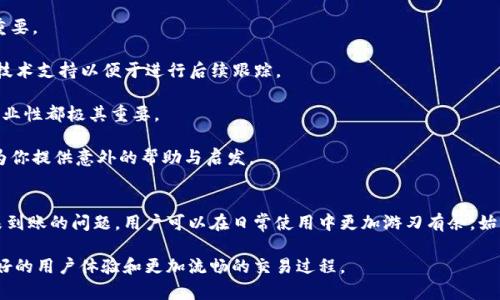   IM錢(qián)包轉(zhuǎn)賬未到賬的原因及解決方案 / 
 guanjianci IM錢(qián)包, 轉(zhuǎn)賬問(wèn)題, 解決方案 /guanjianci 

在數(shù)字貨幣的迅猛發(fā)展背景下，IM錢(qián)包作為一種便捷的虛擬貨幣錢(qián)包，得到了越來(lái)越多用戶的青睞。然而，很多用戶在使用IM錢(qián)包進(jìn)行轉(zhuǎn)賬時(shí)，可能會(huì)遇到“轉(zhuǎn)賬一直沒(méi)收到”的問(wèn)題。本文將深入探討這一問(wèn)題的可能原因、解決方案以及如何避免類(lèi)似情況的發(fā)生。

一、IM錢(qián)包轉(zhuǎn)賬未到賬的原因
轉(zhuǎn)賬過(guò)程中的問(wèn)題可能由多種因素引起，以下是一些常見(jiàn)原因：

1. **網(wǎng)絡(luò)擁堵**：在區(qū)塊鏈技術(shù)的應(yīng)用中，網(wǎng)絡(luò)的擁堵情況會(huì)直接影響到轉(zhuǎn)賬的確認(rèn)時(shí)間。當(dāng)很多用戶同時(shí)進(jìn)行轉(zhuǎn)賬時(shí)，交易可能會(huì)滯留在網(wǎng)絡(luò)中，導(dǎo)致消息未能及時(shí)傳遞給接收方。

2. **手續(xù)費(fèi)設(shè)置過(guò)低**：轉(zhuǎn)賬時(shí)，用戶可以選擇支付的手續(xù)費(fèi)。手續(xù)費(fèi)設(shè)置過(guò)低時(shí)，交易可能被網(wǎng)絡(luò)優(yōu)先級(jí)較高的其他交易所排擠，導(dǎo)致轉(zhuǎn)賬延遲或未處理。

3. **交易狀態(tài)未確認(rèn)**：IM錢(qián)包的轉(zhuǎn)賬狀態(tài)分為“待確認(rèn)”和“已確認(rèn)”。如果發(fā)送的交易尚未被網(wǎng)絡(luò)確認(rèn)，接收方將無(wú)法看到這些資金。

4. **錯(cuò)誤的接收地址**：如果用戶在輸入接收地址時(shí)出錯(cuò)，比如地址拼寫(xiě)錯(cuò)誤，資金將會(huì)轉(zhuǎn)入錯(cuò)誤的地址，導(dǎo)致無(wú)法找回。

5. **技術(shù)故障或系統(tǒng)更新**：有時(shí)錢(qián)包的技術(shù)故障或者正在進(jìn)行的系統(tǒng)更新可能會(huì)影響交易的正常處理。

二、如何解決轉(zhuǎn)賬未到賬的問(wèn)題
對(duì)于用戶來(lái)說(shuō)，遇到轉(zhuǎn)賬未到賬的情況，以下是一些推薦的解決步驟：

1. **檢查交易狀態(tài)**：首先，用戶可以通過(guò)錢(qián)包界面查看轉(zhuǎn)賬的狀態(tài)，通常會(huì)顯示“待確認(rèn)”或“已確認(rèn)”。如果狀態(tài)一直為“待確認(rèn)”，則可以考慮等待一段時(shí)間，直到網(wǎng)絡(luò)恢復(fù)正常。

2. **查詢(xún)區(qū)塊鏈信息**：用戶可以通過(guò)區(qū)塊鏈瀏覽器查詢(xún)交易ID，查看該筆交易是否已經(jīng)被確認(rèn)。如果交易信息可以在區(qū)塊鏈上找到，但仍未到賬，可能是因?yàn)榻邮辗藉X(qián)包的顯示延遲。

3. **提高手續(xù)費(fèi)**：如果是因?yàn)槭掷m(xù)費(fèi)過(guò)低導(dǎo)致的交易滯留，可以嘗試在錢(qián)包中選擇重新發(fā)送交易，并提高手續(xù)費(fèi)，以便讓交易更快被網(wǎng)絡(luò)確認(rèn)。

4. **聯(lián)系技術(shù)支持**：如果經(jīng)過(guò)多次嘗試仍未解決問(wèn)題，可以直接聯(lián)系IM錢(qián)包的技術(shù)支持。他們可以提供更專(zhuān)業(yè)的幫助和建議，以解決轉(zhuǎn)賬問(wèn)題。

三、預(yù)防轉(zhuǎn)賬問(wèn)題的措施
為了避免類(lèi)似轉(zhuǎn)賬問(wèn)題的發(fā)生，用戶在使用IM錢(qián)包時(shí)可以采取一些預(yù)防措施：

1. **確認(rèn)接收地址**：在轉(zhuǎn)賬之前，一定要認(rèn)真核對(duì)接收地址，確保地址無(wú)誤，防止出現(xiàn)資金轉(zhuǎn)錯(cuò)的情況。

2. **合理設(shè)置手續(xù)費(fèi)**：根據(jù)網(wǎng)絡(luò)的擁堵情況合理設(shè)置手續(xù)費(fèi)，可以在錢(qián)包中查看當(dāng)前的推薦手續(xù)費(fèi)，選擇合適的水平，以提高確認(rèn)效率。

3. **關(guān)注網(wǎng)絡(luò)狀態(tài)**：了解區(qū)塊鏈網(wǎng)絡(luò)的狀況，在高峰期避免進(jìn)行大額轉(zhuǎn)賬，選擇在網(wǎng)絡(luò)相對(duì)清閑的時(shí)候進(jìn)行交易。

4. **定期備份錢(qián)包**：保持錢(qián)包的備份，定期進(jìn)行數(shù)據(jù)備份，防止因軟件問(wèn)題導(dǎo)致錢(qián)包信息丟失。

四、可能出現(xiàn)的問(wèn)題分析
在使用IM錢(qián)包過(guò)程中，用戶可能會(huì)遇到以下問(wèn)題，下面將逐一進(jìn)行詳細(xì)介紹：

h41. 為什么轉(zhuǎn)賬地址錯(cuò)誤會(huì)導(dǎo)致資金丟失？/h4
地址錯(cuò)誤導(dǎo)致的資金丟失是數(shù)字貨幣轉(zhuǎn)賬中一個(gè)常見(jiàn)問(wèn)題。每一筆轉(zhuǎn)賬都需要明確的接收地址，如果用戶在輸入時(shí)發(fā)生任何錯(cuò)誤，包括多打了字母、字母大小寫(xiě)不當(dāng)、遺漏字符等，都會(huì)使得資金轉(zhuǎn)入錯(cuò)誤的地址，而區(qū)塊鏈的不可變性又讓這些資金變得無(wú)法找回。

由于網(wǎng)絡(luò)的去中心化特性，當(dāng)資金轉(zhuǎn)到一個(gè)無(wú)人控制的地址時(shí)，這筆錢(qián)就等同于歸零。如果接收地址是一個(gè)有效的地址，但不是用戶想發(fā)送到的地址，資金可能會(huì)被永利，這樣的例子在許多轉(zhuǎn)賬錯(cuò)誤案例中屢見(jiàn)不鮮。

為此，用戶在轉(zhuǎn)賬時(shí)應(yīng)使用錢(qián)包的“復(fù)制地址”功能，避免輸入錯(cuò)誤。如果需要手動(dòng)輸入地址，建議采用小額測(cè)試轉(zhuǎn)賬的方式，以確保轉(zhuǎn)賬流程的順利。

h42. 如何判斷轉(zhuǎn)賬是否被確認(rèn)？/h4
轉(zhuǎn)賬的確認(rèn)狀態(tài)對(duì)于確保交易完成至關(guān)重要。用戶可以通過(guò)區(qū)塊鏈瀏覽器來(lái)判斷交易是否被確認(rèn)。每個(gè)交易在成功發(fā)送后都會(huì)生成一個(gè)唯一的交易ID，通過(guò)該ID，用戶可以在區(qū)塊鏈上查詢(xún)到相關(guān)交易的詳細(xì)信息。

在查詢(xún)時(shí)，用戶關(guān)注以下幾個(gè)方面：

- **交易狀態(tài)**：確認(rèn)狀態(tài)通常會(huì)顯示為“待確認(rèn)”或“已確認(rèn)”。待確認(rèn)狀態(tài)表示交易尚未完成，而已確認(rèn)則表示資金已成功移交至接收方錢(qián)包。

- **確認(rèn)次數(shù)**：在區(qū)塊鏈上，交易一般需要獲得一定數(shù)量的確認(rèn)（通常是6次），才能被認(rèn)為是安全的，尤其是大宗交易時(shí)。

若交易狀態(tài)持續(xù)待確認(rèn)時(shí)間過(guò)長(zhǎng)，用戶可考慮提高手續(xù)費(fèi)后進(jìn)行重新發(fā)送或聯(lián)系技術(shù)支持尋求幫助。

h43. 如何選擇合適的手續(xù)費(fèi)？/h4
手續(xù)費(fèi)的選擇直接關(guān)系到交易的確認(rèn)速度。在IM錢(qián)包中，一般都會(huì)顯示推薦的手續(xù)費(fèi)范圍。用戶在選擇手續(xù)費(fèi)時(shí)，可以根據(jù)網(wǎng)絡(luò)的擁堵情況進(jìn)行調(diào)整。

例如，在交易繁忙時(shí)段，可以選擇較高的手續(xù)費(fèi)以提高交易的優(yōu)先級(jí)。而在網(wǎng)絡(luò)相對(duì)緩暢的時(shí)間段，選擇適中的手續(xù)費(fèi)就能達(dá)到確認(rèn)目的。

有些錢(qián)包提供了“動(dòng)態(tài)費(fèi)率”功能，可以根據(jù)網(wǎng)絡(luò)的實(shí)時(shí)情況自動(dòng)調(diào)整手續(xù)費(fèi)，用戶可根據(jù)自身需求啟用這一功能，以達(dá)到最佳的轉(zhuǎn)賬體驗(yàn)。

h44. 遇到轉(zhuǎn)賬問(wèn)題時(shí)如何維護(hù)個(gè)人權(quán)益？/h4
在使用數(shù)字錢(qián)包的過(guò)程中，用戶可能會(huì)遇到多種問(wèn)題。在轉(zhuǎn)賬未到賬等情況下，維護(hù)自身權(quán)益顯得尤為重要。

首先，及時(shí)記錄所有交易的細(xì)節(jié)，包括交易ID、時(shí)間、發(fā)送和接收地址等信息。一旦出現(xiàn)問(wèn)題，可以提供給技術(shù)支持以便于進(jìn)行后續(xù)跟蹤。

其次，選擇正規(guī)且信譽(yù)好的錢(qián)包進(jìn)行交易也是維護(hù)權(quán)益的一部分，遇到問(wèn)題時(shí)對(duì)方的客服響應(yīng)能力和專(zhuān)業(yè)性都極其重要。

最后，也可以關(guān)注數(shù)字貨幣用戶群體或社區(qū)，收集同樣問(wèn)題的討論和解決方案，有時(shí)用戶的經(jīng)驗(yàn)分享會(huì)為你提供意外的幫助與啟發(fā)。

結(jié)語(yǔ)
IM錢(qián)包的便捷使得數(shù)字資產(chǎn)管理變得簡(jiǎn)單，但同時(shí)也讓用戶面臨一些潛在風(fēng)險(xiǎn)。通過(guò)了解和應(yīng)對(duì)轉(zhuǎn)賬未到賬的問(wèn)題，用戶可以在日常使用中更加游刃有余。始終保持關(guān)注網(wǎng)絡(luò)狀態(tài)、核對(duì)接收地址，并合理設(shè)置手續(xù)費(fèi)，這些都能有效避免交易問(wèn)題，并確保資金安全。

在未來(lái)，隨著區(qū)塊鏈技術(shù)的不斷發(fā)展，IM錢(qián)包和各類(lèi)數(shù)字資產(chǎn)工具也將日益完善，相信在使用中會(huì)有更好的用戶體驗(yàn)和更加流暢的交易過(guò)程。