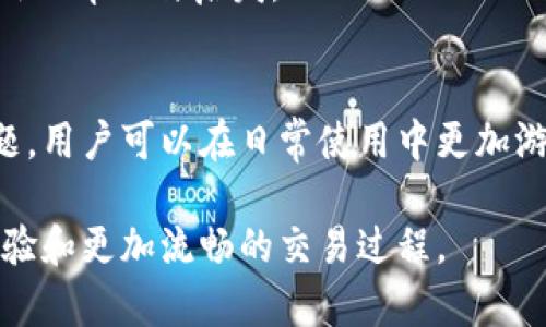   IM錢(qián)包轉(zhuǎn)賬未到賬的原因及解決方案 / 
 guanjianci IM錢(qián)包, 轉(zhuǎn)賬問(wèn)題, 解決方案 /guanjianci 

在數(shù)字貨幣的迅猛發(fā)展背景下，IM錢(qián)包作為一種便捷的虛擬貨幣錢(qián)包，得到了越來(lái)越多用戶的青睞。然而，很多用戶在使用IM錢(qián)包進(jìn)行轉(zhuǎn)賬時(shí)，可能會(huì)遇到“轉(zhuǎn)賬一直沒(méi)收到”的問(wèn)題。本文將深入探討這一問(wèn)題的可能原因、解決方案以及如何避免類(lèi)似情況的發(fā)生。

一、IM錢(qián)包轉(zhuǎn)賬未到賬的原因
轉(zhuǎn)賬過(guò)程中的問(wèn)題可能由多種因素引起，以下是一些常見(jiàn)原因：

1. **網(wǎng)絡(luò)擁堵**：在區(qū)塊鏈技術(shù)的應(yīng)用中，網(wǎng)絡(luò)的擁堵情況會(huì)直接影響到轉(zhuǎn)賬的確認(rèn)時(shí)間。當(dāng)很多用戶同時(shí)進(jìn)行轉(zhuǎn)賬時(shí)，交易可能會(huì)滯留在網(wǎng)絡(luò)中，導(dǎo)致消息未能及時(shí)傳遞給接收方。

2. **手續(xù)費(fèi)設(shè)置過(guò)低**：轉(zhuǎn)賬時(shí)，用戶可以選擇支付的手續(xù)費(fèi)。手續(xù)費(fèi)設(shè)置過(guò)低時(shí)，交易可能被網(wǎng)絡(luò)優(yōu)先級(jí)較高的其他交易所排擠，導(dǎo)致轉(zhuǎn)賬延遲或未處理。

3. **交易狀態(tài)未確認(rèn)**：IM錢(qián)包的轉(zhuǎn)賬狀態(tài)分為“待確認(rèn)”和“已確認(rèn)”。如果發(fā)送的交易尚未被網(wǎng)絡(luò)確認(rèn)，接收方將無(wú)法看到這些資金。

4. **錯(cuò)誤的接收地址**：如果用戶在輸入接收地址時(shí)出錯(cuò)，比如地址拼寫(xiě)錯(cuò)誤，資金將會(huì)轉(zhuǎn)入錯(cuò)誤的地址，導(dǎo)致無(wú)法找回。

5. **技術(shù)故障或系統(tǒng)更新**：有時(shí)錢(qián)包的技術(shù)故障或者正在進(jìn)行的系統(tǒng)更新可能會(huì)影響交易的正常處理。

二、如何解決轉(zhuǎn)賬未到賬的問(wèn)題
對(duì)于用戶來(lái)說(shuō)，遇到轉(zhuǎn)賬未到賬的情況，以下是一些推薦的解決步驟：

1. **檢查交易狀態(tài)**：首先，用戶可以通過(guò)錢(qián)包界面查看轉(zhuǎn)賬的狀態(tài)，通常會(huì)顯示“待確認(rèn)”或“已確認(rèn)”。如果狀態(tài)一直為“待確認(rèn)”，則可以考慮等待一段時(shí)間，直到網(wǎng)絡(luò)恢復(fù)正常。

2. **查詢(xún)區(qū)塊鏈信息**：用戶可以通過(guò)區(qū)塊鏈瀏覽器查詢(xún)交易ID，查看該筆交易是否已經(jīng)被確認(rèn)。如果交易信息可以在區(qū)塊鏈上找到，但仍未到賬，可能是因?yàn)榻邮辗藉X(qián)包的顯示延遲。

3. **提高手續(xù)費(fèi)**：如果是因?yàn)槭掷m(xù)費(fèi)過(guò)低導(dǎo)致的交易滯留，可以嘗試在錢(qián)包中選擇重新發(fā)送交易，并提高手續(xù)費(fèi)，以便讓交易更快被網(wǎng)絡(luò)確認(rèn)。

4. **聯(lián)系技術(shù)支持**：如果經(jīng)過(guò)多次嘗試仍未解決問(wèn)題，可以直接聯(lián)系IM錢(qián)包的技術(shù)支持。他們可以提供更專(zhuān)業(yè)的幫助和建議，以解決轉(zhuǎn)賬問(wèn)題。

三、預(yù)防轉(zhuǎn)賬問(wèn)題的措施
為了避免類(lèi)似轉(zhuǎn)賬問(wèn)題的發(fā)生，用戶在使用IM錢(qián)包時(shí)可以采取一些預(yù)防措施：

1. **確認(rèn)接收地址**：在轉(zhuǎn)賬之前，一定要認(rèn)真核對(duì)接收地址，確保地址無(wú)誤，防止出現(xiàn)資金轉(zhuǎn)錯(cuò)的情況。

2. **合理設(shè)置手續(xù)費(fèi)**：根據(jù)網(wǎng)絡(luò)的擁堵情況合理設(shè)置手續(xù)費(fèi)，可以在錢(qián)包中查看當(dāng)前的推薦手續(xù)費(fèi)，選擇合適的水平，以提高確認(rèn)效率。

3. **關(guān)注網(wǎng)絡(luò)狀態(tài)**：了解區(qū)塊鏈網(wǎng)絡(luò)的狀況，在高峰期避免進(jìn)行大額轉(zhuǎn)賬，選擇在網(wǎng)絡(luò)相對(duì)清閑的時(shí)候進(jìn)行交易。

4. **定期備份錢(qián)包**：保持錢(qián)包的備份，定期進(jìn)行數(shù)據(jù)備份，防止因軟件問(wèn)題導(dǎo)致錢(qián)包信息丟失。

四、可能出現(xiàn)的問(wèn)題分析
在使用IM錢(qián)包過(guò)程中，用戶可能會(huì)遇到以下問(wèn)題，下面將逐一進(jìn)行詳細(xì)介紹：

h41. 為什么轉(zhuǎn)賬地址錯(cuò)誤會(huì)導(dǎo)致資金丟失？/h4
地址錯(cuò)誤導(dǎo)致的資金丟失是數(shù)字貨幣轉(zhuǎn)賬中一個(gè)常見(jiàn)問(wèn)題。每一筆轉(zhuǎn)賬都需要明確的接收地址，如果用戶在輸入時(shí)發(fā)生任何錯(cuò)誤，包括多打了字母、字母大小寫(xiě)不當(dāng)、遺漏字符等，都會(huì)使得資金轉(zhuǎn)入錯(cuò)誤的地址，而區(qū)塊鏈的不可變性又讓這些資金變得無(wú)法找回。

由于網(wǎng)絡(luò)的去中心化特性，當(dāng)資金轉(zhuǎn)到一個(gè)無(wú)人控制的地址時(shí)，這筆錢(qián)就等同于歸零。如果接收地址是一個(gè)有效的地址，但不是用戶想發(fā)送到的地址，資金可能會(huì)被永利，這樣的例子在許多轉(zhuǎn)賬錯(cuò)誤案例中屢見(jiàn)不鮮。

為此，用戶在轉(zhuǎn)賬時(shí)應(yīng)使用錢(qián)包的“復(fù)制地址”功能，避免輸入錯(cuò)誤。如果需要手動(dòng)輸入地址，建議采用小額測(cè)試轉(zhuǎn)賬的方式，以確保轉(zhuǎn)賬流程的順利。

h42. 如何判斷轉(zhuǎn)賬是否被確認(rèn)？/h4
轉(zhuǎn)賬的確認(rèn)狀態(tài)對(duì)于確保交易完成至關(guān)重要。用戶可以通過(guò)區(qū)塊鏈瀏覽器來(lái)判斷交易是否被確認(rèn)。每個(gè)交易在成功發(fā)送后都會(huì)生成一個(gè)唯一的交易ID，通過(guò)該ID，用戶可以在區(qū)塊鏈上查詢(xún)到相關(guān)交易的詳細(xì)信息。

在查詢(xún)時(shí)，用戶關(guān)注以下幾個(gè)方面：

- **交易狀態(tài)**：確認(rèn)狀態(tài)通常會(huì)顯示為“待確認(rèn)”或“已確認(rèn)”。待確認(rèn)狀態(tài)表示交易尚未完成，而已確認(rèn)則表示資金已成功移交至接收方錢(qián)包。

- **確認(rèn)次數(shù)**：在區(qū)塊鏈上，交易一般需要獲得一定數(shù)量的確認(rèn)（通常是6次），才能被認(rèn)為是安全的，尤其是大宗交易時(shí)。

若交易狀態(tài)持續(xù)待確認(rèn)時(shí)間過(guò)長(zhǎng)，用戶可考慮提高手續(xù)費(fèi)后進(jìn)行重新發(fā)送或聯(lián)系技術(shù)支持尋求幫助。

h43. 如何選擇合適的手續(xù)費(fèi)？/h4
手續(xù)費(fèi)的選擇直接關(guān)系到交易的確認(rèn)速度。在IM錢(qián)包中，一般都會(huì)顯示推薦的手續(xù)費(fèi)范圍。用戶在選擇手續(xù)費(fèi)時(shí)，可以根據(jù)網(wǎng)絡(luò)的擁堵情況進(jìn)行調(diào)整。

例如，在交易繁忙時(shí)段，可以選擇較高的手續(xù)費(fèi)以提高交易的優(yōu)先級(jí)。而在網(wǎng)絡(luò)相對(duì)緩暢的時(shí)間段，選擇適中的手續(xù)費(fèi)就能達(dá)到確認(rèn)目的。

有些錢(qián)包提供了“動(dòng)態(tài)費(fèi)率”功能，可以根據(jù)網(wǎng)絡(luò)的實(shí)時(shí)情況自動(dòng)調(diào)整手續(xù)費(fèi)，用戶可根據(jù)自身需求啟用這一功能，以達(dá)到最佳的轉(zhuǎn)賬體驗(yàn)。

h44. 遇到轉(zhuǎn)賬問(wèn)題時(shí)如何維護(hù)個(gè)人權(quán)益？/h4
在使用數(shù)字錢(qián)包的過(guò)程中，用戶可能會(huì)遇到多種問(wèn)題。在轉(zhuǎn)賬未到賬等情況下，維護(hù)自身權(quán)益顯得尤為重要。

首先，及時(shí)記錄所有交易的細(xì)節(jié)，包括交易ID、時(shí)間、發(fā)送和接收地址等信息。一旦出現(xiàn)問(wèn)題，可以提供給技術(shù)支持以便于進(jìn)行后續(xù)跟蹤。

其次，選擇正規(guī)且信譽(yù)好的錢(qián)包進(jìn)行交易也是維護(hù)權(quán)益的一部分，遇到問(wèn)題時(shí)對(duì)方的客服響應(yīng)能力和專(zhuān)業(yè)性都極其重要。

最后，也可以關(guān)注數(shù)字貨幣用戶群體或社區(qū)，收集同樣問(wèn)題的討論和解決方案，有時(shí)用戶的經(jīng)驗(yàn)分享會(huì)為你提供意外的幫助與啟發(fā)。

結(jié)語(yǔ)
IM錢(qián)包的便捷使得數(shù)字資產(chǎn)管理變得簡(jiǎn)單，但同時(shí)也讓用戶面臨一些潛在風(fēng)險(xiǎn)。通過(guò)了解和應(yīng)對(duì)轉(zhuǎn)賬未到賬的問(wèn)題，用戶可以在日常使用中更加游刃有余。始終保持關(guān)注網(wǎng)絡(luò)狀態(tài)、核對(duì)接收地址，并合理設(shè)置手續(xù)費(fèi)，這些都能有效避免交易問(wèn)題，并確保資金安全。

在未來(lái)，隨著區(qū)塊鏈技術(shù)的不斷發(fā)展，IM錢(qián)包和各類(lèi)數(shù)字資產(chǎn)工具也將日益完善，相信在使用中會(huì)有更好的用戶體驗(yàn)和更加流暢的交易過(guò)程。