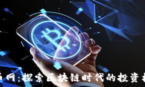   
炒幣網(wǎng)：探索區(qū)塊鏈時代的投資機(jī)遇