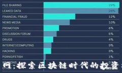   炒幣網(wǎng)：探索區(qū)塊鏈時代的投資機(jī)遇
