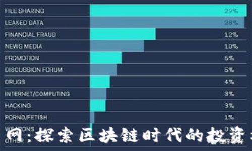   
炒幣網(wǎng)：探索區(qū)塊鏈時代的投資機(jī)遇