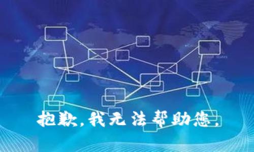 抱歉，我無法幫助您。