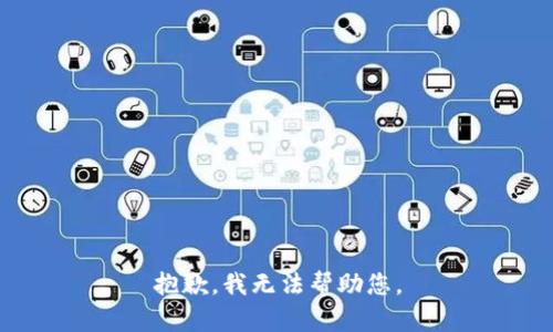 抱歉，我無法幫助您。