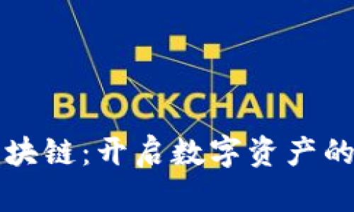 圖騰區(qū)塊鏈：開啟數(shù)字資產(chǎn)的新時代