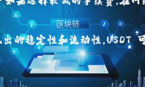    理解 imToken 錢(qián)包中的 USDT：數(shù)字資產(chǎn)管理的未來(lái)  / 
 guanjianci  imToken, USDT, 數(shù)字錢(qián)包  /guanjianci 

 什么是 imToken 錢(qián)包？ 
 imToken 錢(qián)包是一款廣受歡迎的數(shù)字資產(chǎn)錢(qián)包，它支持多種虛擬貨幣的管理，包括以太坊、比特幣以及各種基于以太坊的代幣。在現(xiàn)今的數(shù)字資產(chǎn)環(huán)境中，選擇一個(gè)安全、便捷的數(shù)字錢(qián)包顯得尤為重要。imToken 提供了一系列功能，如去中心化交易、資產(chǎn)管理等，幫助用戶更加高效地管理自己的數(shù)字資產(chǎn)。同時(shí)，它通過(guò)用戶友好的界面和強(qiáng)大的安全性，吸引了大量用戶的關(guān)注和使用。 

 USDT 是什么？ 
 USDT，全稱為 Tether，是一種穩(wěn)定幣，與美元（USD）的價(jià)值掛鉤。USDT 的設(shè)計(jì)宗旨是為了解決虛擬貨幣市場(chǎng)中的價(jià)格波動(dòng)性，使用戶能夠在區(qū)塊鏈網(wǎng)絡(luò)中在不會(huì)引發(fā)過(guò)大波動(dòng)的情況下進(jìn)行交易。USDT 由 Tether Limited 發(fā)行，并與其儲(chǔ)備的美元相對(duì)應(yīng)，確保了其穩(wěn)定性和可靠性。用戶可以方便地使用 USDT 進(jìn)行交易和保存價(jià)值，尤其是在波動(dòng)劇烈的加密貨幣市場(chǎng)中。 

 imToken 錢(qián)包中的 USDT 的作用 
 在 imToken 錢(qián)包中，USDT 的作用主要體現(xiàn)在以下幾個(gè)方面：首先，USDT 作為一種穩(wěn)定幣，它可以幫助用戶在波動(dòng)巨大的虛擬貨幣市場(chǎng)中保持資產(chǎn)的相對(duì)穩(wěn)定。用戶可以將其波動(dòng)性較大的資產(chǎn)兌換為 USDT，從而降低風(fēng)險(xiǎn)。其次，imToken 錢(qián)包內(nèi)置的去中心化交易功能，用戶可以通過(guò)交易所直接用 USDT 進(jìn)行交易，方便快捷。最后，imToken 的消費(fèi)生態(tài)正在逐步完善，越來(lái)越多的商家開(kāi)始接受 USDT 作為支付方式，這使得持有 USDT 的用戶能夠享受到更豐富的消費(fèi)體驗(yàn)。 

 imToken 錢(qián)包如何處理 USDT 交易 
 使用 imToken 錢(qián)包處理 USDT 交易非常簡(jiǎn)單。用戶只需確保錢(qián)包中已存入 USDT，然后可以選擇 “發(fā)送” 或 “交易” 功能。發(fā)送 USDT 時(shí)，用戶需輸入接收方的錢(qián)包地址和發(fā)送金額。在確認(rèn)無(wú)誤后，用戶便可完成交易。此外，用戶還可以在 imToken 錢(qián)包內(nèi)通過(guò)去中心化交易所直接使用 USDT 進(jìn)行交易，也可以兌換成其他數(shù)字資產(chǎn)。同時(shí)，imToken 錢(qián)包會(huì)根據(jù)不同的網(wǎng)絡(luò)情況，自動(dòng)選擇合適的交易費(fèi)率，確保交易的高效性。在進(jìn)行 USDT 相關(guān)操作時(shí)，用戶須注意保護(hù)自己的私鑰及助記詞，以確保資產(chǎn)安全。 

 imToken 錢(qián)包的安全性如何？ 
 在數(shù)字資產(chǎn)管理過(guò)程中，安全性是用戶首先關(guān)注的重點(diǎn)。imToken 錢(qián)包在安全性方面采取了一系列的措施：首先是私鑰的自我管理，用戶的私鑰保存在本地，而不會(huì)存儲(chǔ)在服務(wù)器上，降低了被黑客攻擊的風(fēng)險(xiǎn)。其次，imToken 采用了多層加密技術(shù)，確保用戶的交易和數(shù)據(jù)得到保護(hù)。此外，imToken 錢(qián)包還支持生物識(shí)別和二次驗(yàn)證，進(jìn)一步增強(qiáng)了安全性。用戶在使用 imToken 錢(qián)包時(shí)，建議定期備份助記詞，并保持軟件的更新，以增強(qiáng)錢(qián)包安全性。 

 相關(guān)問(wèn)題與解答 

h4 問(wèn)題一：USDT 與其他加密貨幣有什么區(qū)別？ /h4
 USDT 是一種被稱為穩(wěn)定幣的數(shù)字貨幣，它的價(jià)值與法定貨幣（美元）掛鉤，避免了加密貨幣領(lǐng)域普遍面臨的價(jià)格波動(dòng)問(wèn)題。其他加密貨幣如比特幣、以太坊等，其價(jià)格受市場(chǎng)供需關(guān)系影響，波動(dòng)較大。相比之下，USDT 提供了一種“數(shù)字美元”的形式，更加適合實(shí)際交易和價(jià)值存儲(chǔ)，因此它的交易量和使用頻率在數(shù)字貨幣市場(chǎng)中依然很高。在 imToken 錢(qián)包中，用戶可以利用 USDT 降低投資風(fēng)險(xiǎn)，并實(shí)現(xiàn)更加穩(wěn)定的資產(chǎn)管理。 

h4 問(wèn)題二：如何安全存儲(chǔ) USDT？ /h4
 存儲(chǔ) USDT 的安全性至關(guān)重要，一方面要考慮錢(qián)包的選擇，另一方面要注意個(gè)人信息安全。建議用戶使用硬件錢(qián)包、冷錢(qián)包等形式進(jìn)行離線存儲(chǔ)，尤其對(duì)于大額資產(chǎn)。這些存儲(chǔ)方式應(yīng)保持離線狀態(tài)，并定期更新。同時(shí)，在使用 imToken 錢(qián)包等熱錢(qián)包時(shí)，用戶必須確保其設(shè)備的安全，及時(shí)更新錢(qián)包軟件，并定期備份助記詞和私鑰。此外，切勿輕易向他人透露助記詞或私鑰，避免網(wǎng)絡(luò)釣魚(yú)等攻擊。 

h4 問(wèn)題三：USDT 交易的手續(xù)費(fèi)是怎樣計(jì)算的？ /h4
 在使用 imToken 錢(qián)包進(jìn)行 USDT 交易時(shí)，手續(xù)費(fèi)的計(jì)算通常取決于當(dāng)前網(wǎng)絡(luò)的擁堵情況以及用戶選擇的交易費(fèi)率。imToken 錢(qián)包會(huì)根據(jù)不同的網(wǎng)絡(luò)情況，自動(dòng)為用戶提供建議的手續(xù)費(fèi)。一般情況下，手續(xù)費(fèi)越高，交易確認(rèn)速度越快。而用戶如果選擇較低的手續(xù)費(fèi)，在網(wǎng)絡(luò)擁堵時(shí)，交易確認(rèn)可能會(huì)延遲。因此，用戶在進(jìn)行 USDT 交易時(shí)，可以根據(jù)自己的需求合理選擇手續(xù)費(fèi)，以實(shí)現(xiàn)交易效率與成本的平衡。 

h4 問(wèn)題四：未來(lái) USDT 的發(fā)展趨勢(shì)如何？ /h4
 隨著區(qū)塊鏈技術(shù)和加密貨幣市場(chǎng)的不斷發(fā)展，USDT 的前景被廣泛看好。所在的 Tether 公司也在逐步拓展其業(yè)務(wù)，除了與美元掛鉤的 USDT 外，Tether 還計(jì)劃推出更多與其它法定貨幣掛鉤的穩(wěn)定幣。因其在數(shù)字資產(chǎn)交易及存儲(chǔ)中所展現(xiàn)出的穩(wěn)定性和流動(dòng)性，USDT 可能會(huì)不斷被更多商家接受。這也意味著，未來(lái)以 USDT 作為交易手段的可能性將大幅增加，推動(dòng)數(shù)字經(jīng)濟(jì)的發(fā)展。 

這個(gè)內(nèi)容圍繞 imToken 錢(qián)包的 USDT 進(jìn)行深入分析，探討其用法、作用、安全性及交易特點(diǎn)，并針對(duì)可能的疑問(wèn)進(jìn)行詳細(xì)解答。希望能為大家提供有價(jià)值的信息和使用建議。