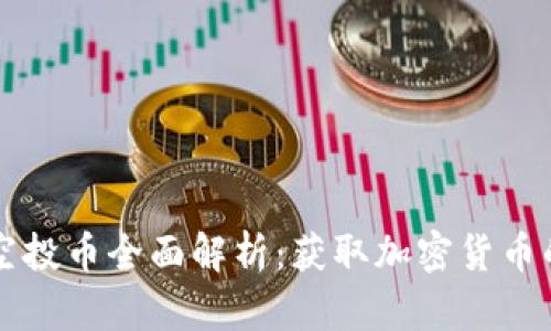 IM錢包空投幣全面解析：獲取加密貨幣的新機遇