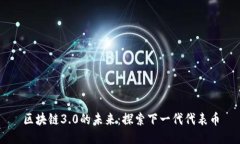 區(qū)塊鏈3.0的未來：探索下一代代表幣